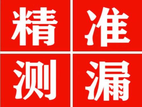 芜湖精准定位查漏水一次收费多少钱？